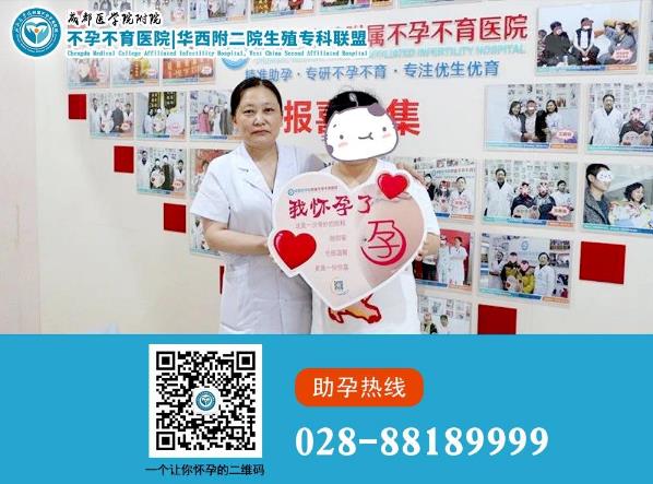 成都醫學院附屬不孕不育醫院黑不黑 輸卵管堵塞三個月內成功懷孕