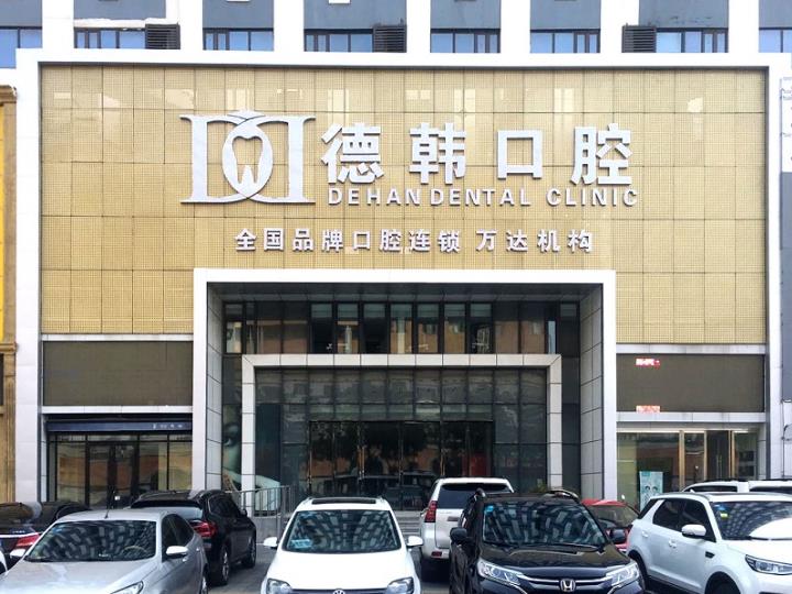 煙臺德韓口腔醫院怎么樣 溫馨服務品質行醫