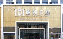 煙臺德韓口腔醫院怎么樣 溫馨服務品質行醫