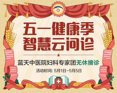 石家莊藍天中醫院婦科：智慧問診打造智慧生活