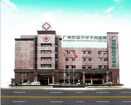 廣州好運醫(yī)院治療黑不黑 讓您看病比較放心！