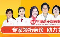 寧波醫院做無痛人流多少錢 寧波送子鳥醫院保宮無痛人流