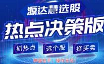 [源達投資]炒股難？源達慧選股為你撥開迷霧！