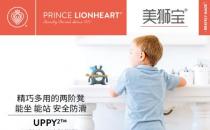 Prince Lionheart美獅寶-Uppy2-簡約而不簡單的小凳子
