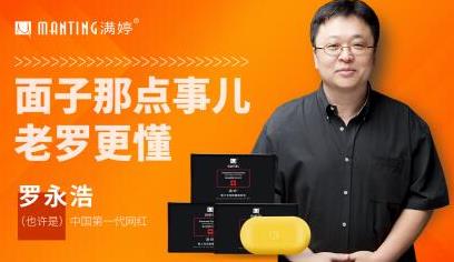 羅永浩真實帶貨水平 5分鐘賣出16萬塊滿婷皂