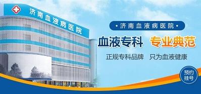 濟(jì)南血液病醫(yī)院專業(yè)嗎？堅持做百姓放心的良心醫(yī)院