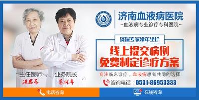 濟(jì)南血液病醫(yī)院專業(yè)嗎？堅持做百姓放心的良心醫(yī)院