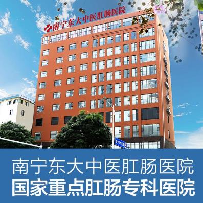 南寧治痔瘡醫院南寧東大痔瘡醫院專業更放心