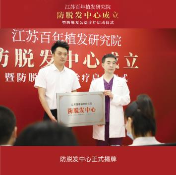 江蘇百年植發研究院防脫發中心成立