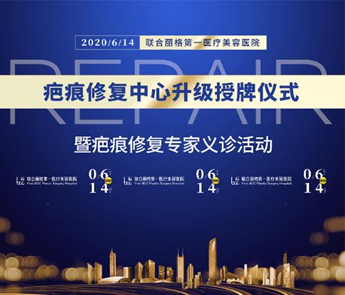 北京聯合麗格第一醫療美容醫院疤痕修復中心升級授牌儀式暨專家組義診活動即將隆重舉行
