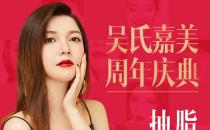 吳氏嘉美價格怎么樣 抽脂多少錢