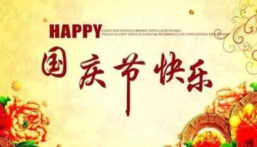 國慶節放假2021年放幾天 2021國慶節高速公路免費幾天