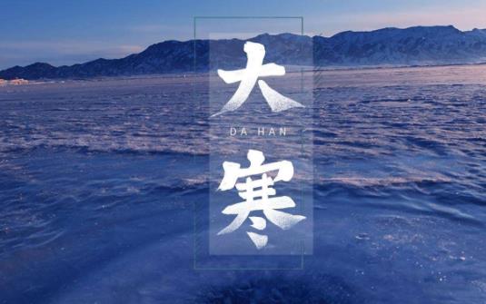 大寒冷還是三九冷 大寒是最冷的節氣嗎