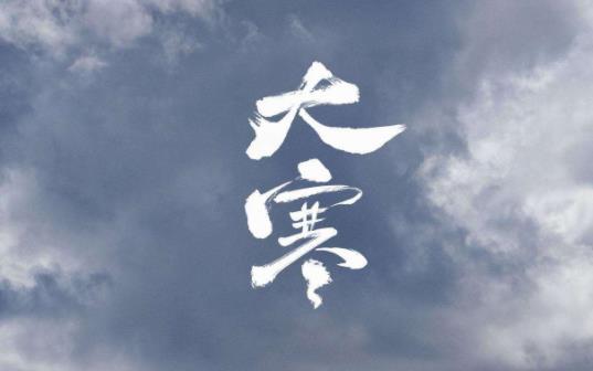 大寒冷還是三九冷 大寒是最冷的節氣嗎